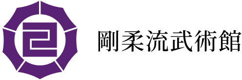 剛柔流武術館